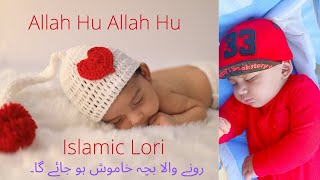 Islamic Lori | Allah Allah Allah Hoo |  انشااللہ رونے والا بچہ خاموش ہو جائے گا