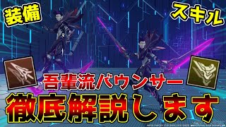 【PSO2NGS】蝶舞蜂刺！吾輩流・バウンサー道場！【バウンサー】