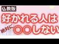 好かれる人は結局○○をしない人【仏教の教え】