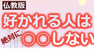 好かれる人は結局○○をしない人【仏教の教え】