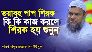 যেই কাজ গুলো করলে শিরিক হয় | আব্দুর রাজ্জাক বিন ইউসুফ | abdur razzak bin yousuf new waz |