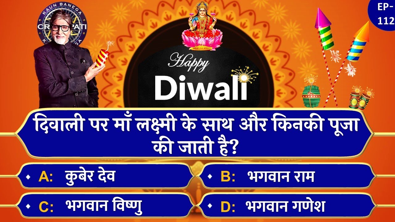 🔥Diwali GK | दिवाली Special KBC Gk Quiz 2022 | 🤩Diwali Special KBC ...