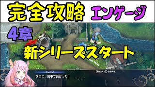 【FEエンゲージ】新シリーズ開始！完全攻略エンゲージ　4章～