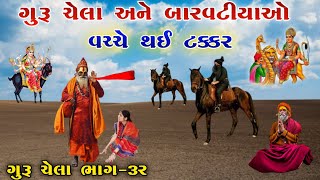 ગુરૂ ચેલા અને બારવટીયાઓ વચ્ચે થઈ ટક્કર | ભાગ-૩૨ | sikotar ma no itihas | vahanvati digital