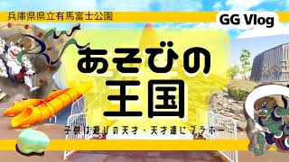 115【あそびの王国】兵庫県有馬富士公園/1日フリーで子供が楽しく遊べる公園/鬼の遊び場/カミナリと豊作/R5.1