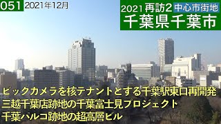 再訪2中心市街地051・・千葉県千葉市(2021年12月)