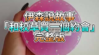 『史萊姆故事』「和校草買一個約會💗」完整版 史萊姆說故事 玩泥講故事 愛情故事