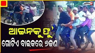 ଆଇନକୁ ଫୁ', ଗୋଟିଏ ବାଇକରେ ବୁଲିଲେ ୬ଜଣ I PratidinaTV