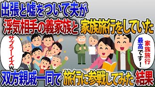 出張と嘘をついて夫が浮気相手の義家族と家族旅行をしていた。双方親戚一同で旅行にサプライズ参戦してみた結果【2ch修羅場スレ・ゆっくり解説】