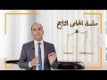 حقوق المحامي وفقاً لقانون المحاماه في مصر سلسله المحامي الناجح