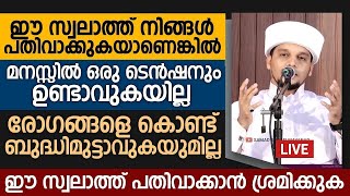 മനസ്സിലുള്ള ടെൻഷനുകളും പ്രയാസങ്ങളും ഈ സ്വലാത്ത് ചൊല്ലൽ കൊണ്ട് നീങ്ങി കിട്ടും | Safuvan Saqafi