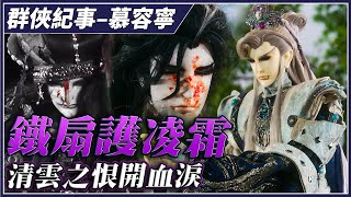 【金光群俠紀事】清雲之恨開血淚，鐵扇護凌霜－慕容寧、丁凌霜