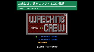 ファミコン配信　レッキングクルー 【目指せ100面クリア！！】