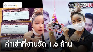 ฮือฮา ค่าที่งานวัดดัง 9 วัน 1.6 ล้าน | ข่าวเช้าช่องวัน | ข่าวช่องวัน