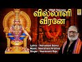 வில்லாளி வீரனே | Ayyappa Devotional Song | Pallikkattu | Sung by Veeramani Raju | Villali Veerane