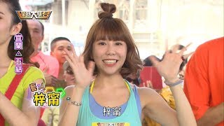 綜藝大集合 20171001 宜蘭 五結