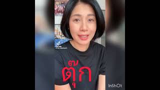 ตุ๊ก สภัคน์พร ภูธรขี้ดื้อ โดยtruefan lungpong20/08/66