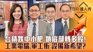 【理財達人秀】台積電跌 中小股肥 台股等突破 鎖底部轉多股！英特爾飆 設備新希望？工業電腦.軍工衝！｜李兆華、朱家泓、紀緯明、王建文 2025.02.19(下)