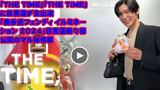 『THE TIME』『THE TIME』に目黒蓮が生出演   「表参道フェンディ イルミネーション 2024」目黒蓮 Snowman直々初公開のマル秘情報