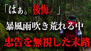 【地形図から解説】「はぁ。後悔。」暴風雨吹き荒れる中、登山を決行。忠告を無視した２人の末路。「朝日岳遭難事故 2023年」＃遭難事故＃登山＃山岳遭難