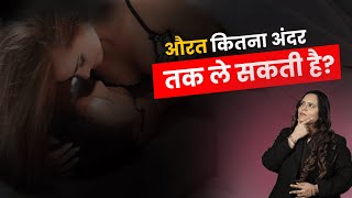 औरत कितना अंदर तक ले सकती है? सच्चाई जानिए! #youtube #drnehamehta