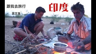 《跟我去旅行—印度篇》EP5. 沙漠鸡肉盛宴 去孟买吃夜市| Crazy Adventures with Kyle