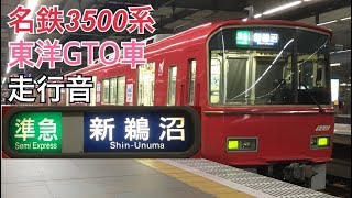 【全区間走行音】中部国際空港→新鵜沼〈準急(神宮前から急行)〉/名鉄3500系[東洋GTO]/20171219