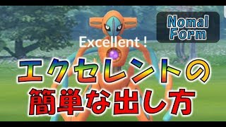 デオキシス(ノーマル)を高確率でゲット！　簡単なエクセレントの出し方【ポケモンGO】