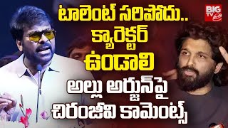 టాలెంట్ సరిపోదు.. క్యారెక్టర్ ఉండాలి | Chiranjeevi Shocking Comments On Allu Arjun | Pushpa | BIGTV