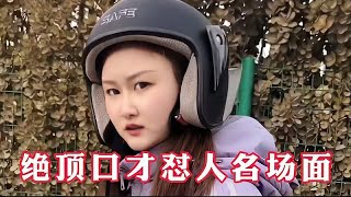 笑的肚子疼，绝顶口才怼人名场面，美女的嘴有多厉害，看看就知道