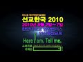 선교한국 2010년 대회ㅣ그러므로 너희는 가라 ㅣ주제곡 너희는 가서