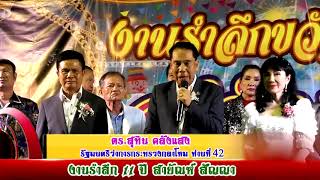 ครบรอบ รำลึก11ปี สายัณห์ สัญญา