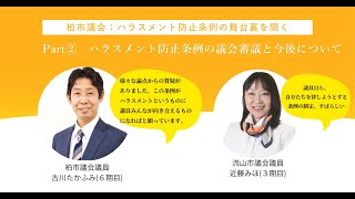 古川たかふみ市議に聞く！柏市議会 ハラスメント防止条例　Part②議会審議と今後について