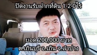 รีวิวงานรับฝากที่ดินเนื้อที่ 1 ไร่ 2 งาน ต.เถินบุรี อ.เถิน จ.ลำปาง