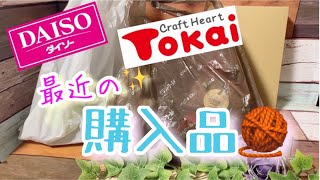 【購入品】DAISO、TOKAI、めぐこさんの購入品を紹介させていただきます«٩(*´ ꒳ `*)۶»【毛糸購入品】