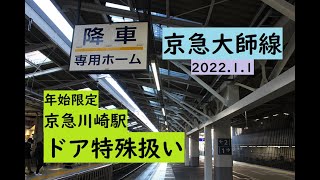 [年始限定]京急大師線 京急川崎駅 ドア特殊扱い 1500形/600形/1000形 2022.1.1 ヘッドマークの掲出ナシ