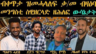 ብቀጥታ ዝመሓላለፍ ቃ/መ ብዛዕባ መንግስቲ ስዊዘርላድ ዘሕለፎ ውሳኔታት