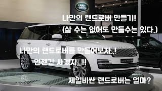 『자동차소개』 제일 비싼 나만의 랜드로버 만들기 소개 영상