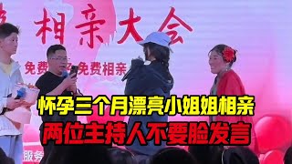 王婆相亲：怀孕三个月漂亮小姐姐相亲，两位主持人不要脸发言