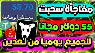 مفاجأة سحبت 55$ مجانا😱🔥بدون ايداع من موقع تعدين عمله Dogs مطلع ارباح يومياً فودافون کاش فرصتك✅💯