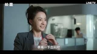 【輸贏】預告：陳坤Ｘ辛芷蕾 強強對決！決戰商場與情場 | LINE TV 共享追劇生活