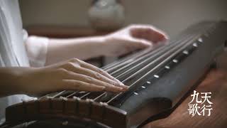 【古琴Guqin】《天行九歌》---古琴深情獨奏《秦時明月》主題曲 | 自得琴社