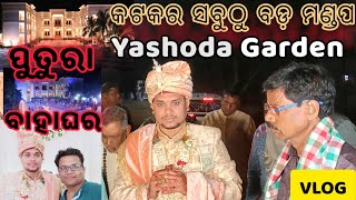 ପୁତୁରା ବାହାଘର | କଟକର ସବୁଠୁ ବଡ଼ ମଣ୍ଡପ Yashoda Garden #yashodagarden #cuttack #bahaghara