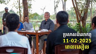 11-02-2025 ពេលរសៀល ប្រសាសន៍លោកពូ ខឹម វាសនា Khem Veasna 2025