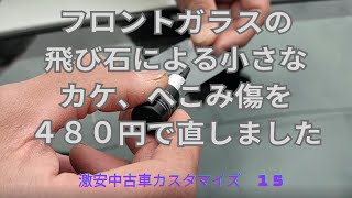 フロントガラスの飛び石による小さなカケ、へこみキズを480円で直しました