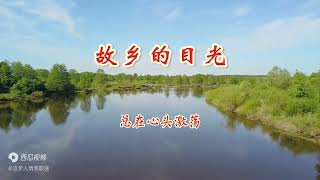 故乡的目光 作词：许冬子 作曲：印青 演唱：徐霞