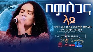 በምስጋና ላይ /BEMISGANA LAY /HIRUT SOLOMON/Rehoboth Grace Ethiopian Evangelical Church Boston, MA