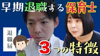 早期退職する保育士の特徴はこの３つです！あなたに当てはまりませんか？