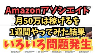 【副業検証】Amazonで月50万は稼げる副業を1週間やってみた結果！大変なことになりました！！