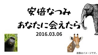 20160306 安倍なつみ あなたに会えたら